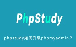 phpstudy如何升级phpmyadmin？