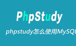 phpstudy怎么使用MySQL